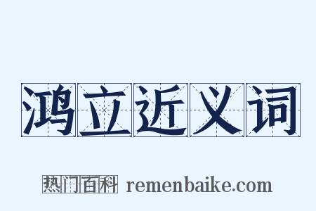 鸿立近义词是什么意思的图片